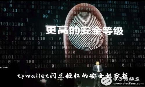 tpwallet闪兑授权的安全性分析