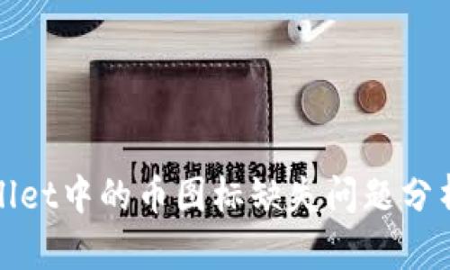 : tpwallet中的币图标缺失问题分析与解决