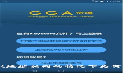 TPWallet地址相同的情况下为何无法通用