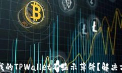 为什么我的TPWallet不显示薄饼？解决方法详解