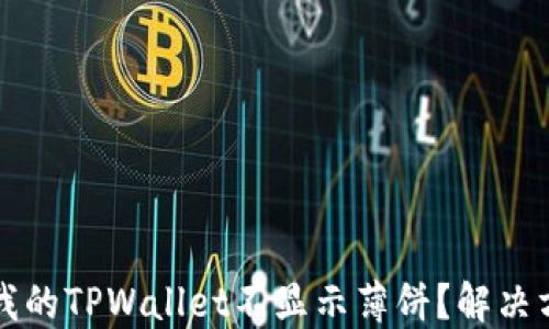 为什么我的TPWallet不显示薄饼?解决方法详解