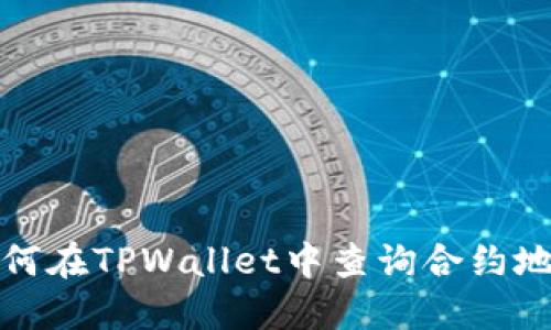 如何在TPWallet中查询合约地址