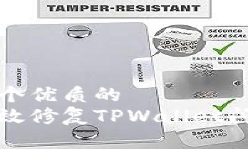 思考一个优质的
如何高效修复TPWallet闪退问题