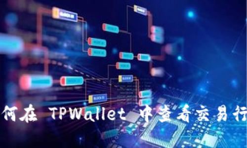如何在 TPWallet 中查看交易行情
