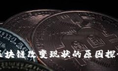 区块链改变现状的原因探讨