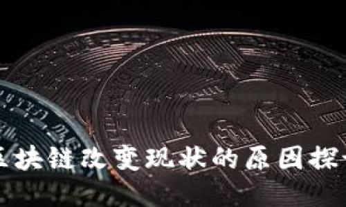 区块链改变现状的原因探讨