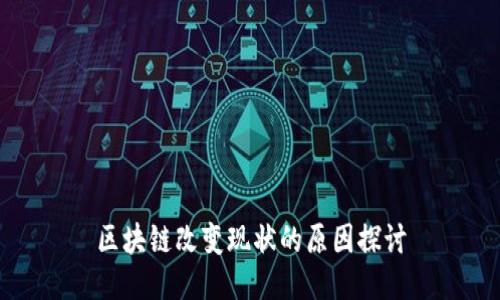 区块链改变现状的原因探讨