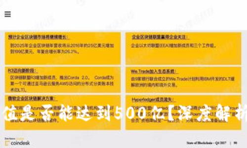 TPWallet未来市值是否能达到500亿？深度解析市场潜力与挑战