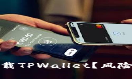 如何安全下载TPWallet？风险防范全攻略