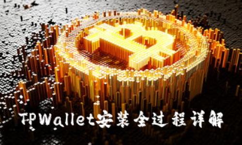 :
TPWallet安装全过程详解