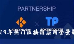 2019年热门区块链应用全景解析