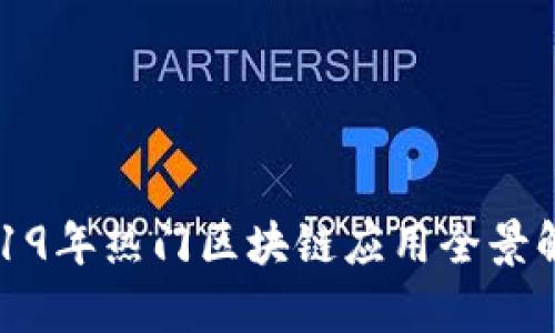 2019年热门区块链应用全景解析