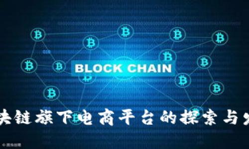 区块链旗下电商平台的探索与发展