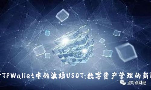 探讨TPWallet中的波场USDT：数字资产管理的新选择
