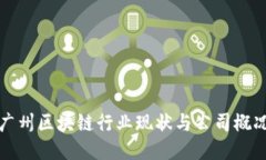 广州区块链行业现状与公司概况