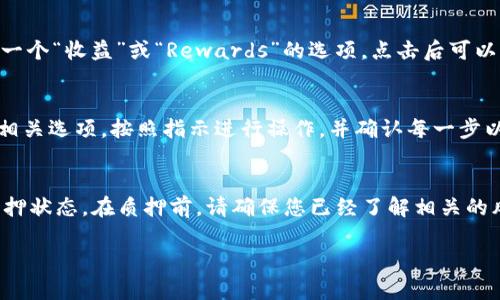 在TPWallet中查看SUM代币的质押状态，您可以按照以下步骤进行：

步骤一：打开TPWallet应用
首先，您需要在您的手机上打开TPWallet应用。如果您尚未下载该应用，请前往App Store或Google Play进行下载并安装。

步骤二：登录您的账户
使用您的钱包地址或助记词登录TPWallet。在登录后，确保您的钱包中已经拥有SUM代币。

步骤三：进入质押页面
在主界面上，找到“质押”或“Staking”选项。通常，在菜单或主界面上都会有一个相关的链接。在点击后，您将被引导到质押的管理页面。

步骤四：查看质押状态
在质押管理页面中，您可以看到所有当前的质押资产，包括SUM代币。您可以查看每个代币的质押数量、年收益率、质押时间等详细信息。确保您选择了正确的代币，以便看到具体的质押数据。

步骤五：了解收益情况
在质押状态页面中，您也可以查看您的收益情况。通常，TPWallet会提供一个“收益”或“Rewards”的选项，点击后可以看到您的累计收益和预期收益。

步骤六：进行操作
如果您想调整质押设置，如增加、减少或取消质押，可以在该页面上找到相关选项。按照指示进行操作，并确认每一步以确保操作成功。

总结
通过上述步骤，您应该能够在TPWallet中轻松查看和管理SUM代币的质押状态。在质押前，请确保您已经了解相关的风险和收益情况，以便做出明智的决策。

如果您还有更多关于TPWallet和SUM代币质押的问题，请随时提问！