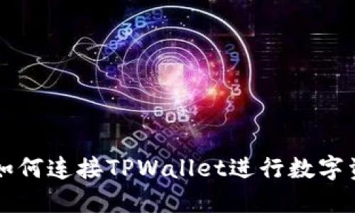 笔记本如何连接TPWallet进行数字资产管理
