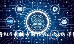 如何将PIG币提币到TPWallet的详细指南