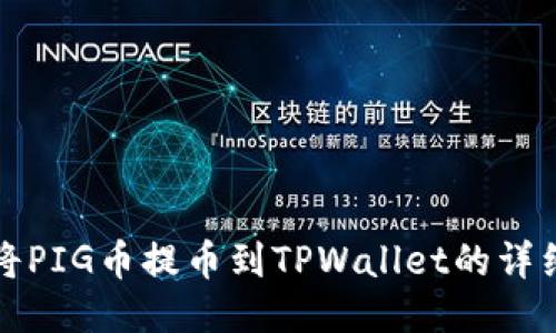如何将PIG币提币到TPWallet的详细指南