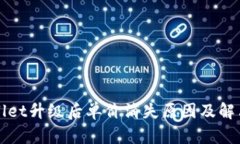 TPWallet升级后单价消失原因及解决方案