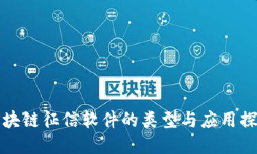 区块链征信软件的类型与应用探讨