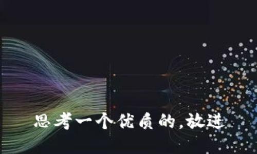 思考一个优质的，放进