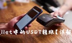 如何撤回TP Wallet中的USDT转账？详解步骤与注意事