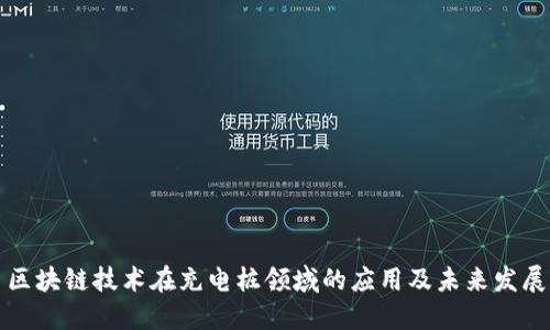区块链技术在充电桩领域的应用及未来发展