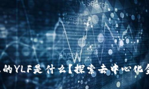  TPWallet上的YLF是什么？探索去中心化金融的新机遇