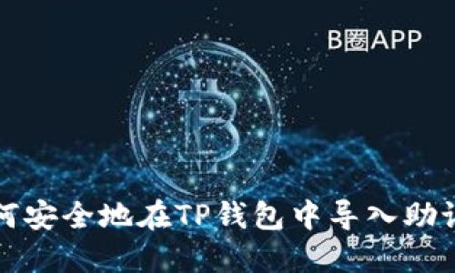 如何安全地在TP钱包中导入助记词