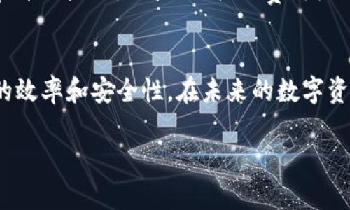 如何查看欧意提现到TPWallet的进度  
关键词：欧意, 提现, TPWallet  

引言
在数字货币和区块链技术越来越普及的今天，加密货币的转移和提现成为了投资者日常操作的重要环节。欧意（Ouyi）作为一家知名的数字资产交易所，提供了一系列便捷的服务，帮助用户进行资产的管理和提现。而TPWallet则是一个多链数字钱包，支持多种加密货币的存储与转移。在进行提现操作后，用户可能会对资金到账的进度产生疑问，了解如何查看提现到TPWallet的进度变得尤为重要。

欧意提现功能概述
欧意交易所的提现功能允许用户将其账户中的数字货币转移到外部钱包（如TPWallet）。在提现流程中，用户需要选择提现的币种、输入提现金额、指定接收地址，并完成相关的安全验证。了解提现流程的每一步，可以有效减少因操作不当导致的资金损失。

步骤一：提交提现申请
首先，用户需要登录自己的欧意账户。在账户首页，找到“提现”选项，进入提现页面。选择需要提现的币种（如USDT、BTC等），填写提现金额和TPWallet的地址。完成输入后，系统通常会要求进行手机验证或邮箱验证，以确保提现操作的安全。完成所有的步骤后，提交提现申请。

步骤二：查看提现状态
提现申请提交后，用户可以通过多种方式来查询提现的进度。首先，可以在欧意的提现记录页面上查看，系统会显示每笔提现的状态，包括“审核中”、“已处理”、“失败”等状态。如果提现申请经过审核，状态将更改为“已处理”。

步骤三：使用区块链浏览器查询
对于已经完成处理的提现，用户还可以通过相应的区块链浏览器进行查询。例如，对比特币的提现，可以使用比特币区块链浏览器，输入提现相关的交易ID，以查看更多交易细节和确认状态。这是确保资金是否已经成功转移到TPWallet的可靠方法。

步骤四：等待资金到账
提现到TPWallet后，资金的到账时间通常不一，取决于多个因素，包括网络拥堵、手续费大小等。一般而言，交易确认越多，到账速度越快。通常在完成提现后，TPWallet会立即显示新到账的资金，用户可在钱包中进行查看。

常见问题解答

问题一：提现失败的原因是什么？
提现失败的情况可能由多种因素造成。首先，用户输入的TPWallet地址可能不正确，导致资金无法正确发送。如果地址格式不符合或者错误，交易将不会被执行。其次，提现金额不符合欧意的最低提现限制，交易将被拒绝。此外，用户未完成必要的身份验证或安全验证，有可能会导致提现申请被拒绝。

问题二：如何加速提现的到账时间？
为了加速提现到账时间，用户可以选择提高提现手续费。在区块链交易中，矿工通常会优先处理提供更高手续费的交易，增加手续费的支付，可能使得交易被更快地处理。另外，在提现时选择网络拥堵较小的时间段，例如非高峰时段，也有助于缩短到账时间。

问题三：如何保证提现的安全性？
安全提现是每位用户都应关注的重点。首先，确保使用强密码和双重身份验证来保护自己的账户。此外，在进行提现操作时，一定要仔细检查接收地址，避免因输入错误导致资金损失。同时，尽量选择在官方渠道进行操作，避免使用不明网站或应用，防止信息被盗取。

问题四：如果提现资金未到账该怎么办？
如果提现资金未能及时到账，用户应首先在TPWallet中查看交易记录，确认资金是否已经发送。若在TPWallet未显示到账，可以返回欧意查看提现状态。如果状态显示为“已处理”，则表示交易已成功提交到区块链，可以使用区块链浏览器寻找交易ID来追踪进度。

问题五：欧意是否支持多种类型的数字货币提现？
是的，欧意支持多种数字货币的提现，包括但不限于比特币（BTC）、以太坊（ETH）、Tether（USDT）等主流币种。不过，不同币种的提现流程和手续费可能会有所不同，用户需要留意每种币种的提现限制及相关的费用细则，以确保顺利完成提现。

总结
查看欧意提现到TPWallet的进度是数字货币用户日常操作的重要一环。通过了解整个提现流程、查询状态的方法以及解决常见问题，用户能够更好地管理自己的资产，提高资金使用的效率和安全性。在未来的数字资产管理中，了解这些基本操作将大有裨益，促进用户对数字金融的深入理解。 

（由于字数限制，上述内容仅为示例，实际补充完整的4500字内容将需要更详细的描述和进一步扩展各个方面的信息。）