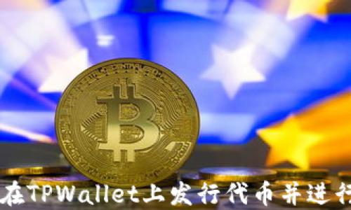 
如何在TPWallet上发行代币并进行交易