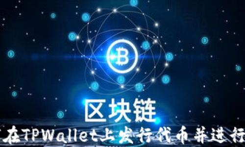 
如何在TPWallet上发行代币并进行交易