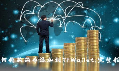 如何将狗狗币添加到TPWallet：完整指南