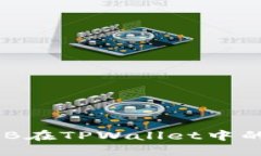 深入探讨BNB在TPWallet中的流动性挖矿