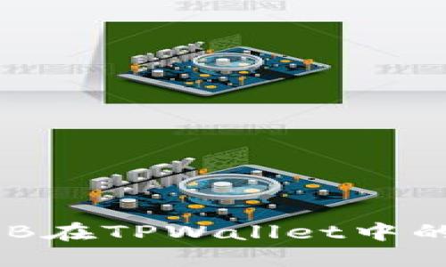 深入探讨BNB在TPWallet中的流动性挖矿