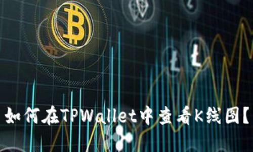 如何在TPWallet中查看K线图？