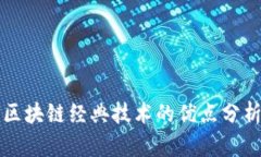 区块链经典技术的优点分析