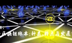 Title:探寻区块链账本：种类、特点与发展前景