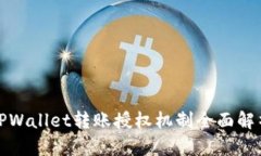 TPWallet转账授权机制全面解析