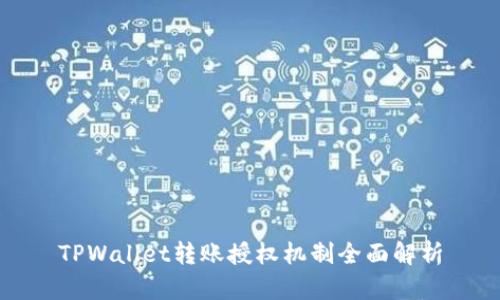 TPWallet转账授权机制全面解析