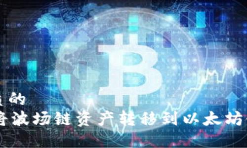 思考一个优质的
从TPWallet将波场链资产转移到以太坊链的完整指南