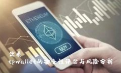 优质tpwallet的安全性评估与风险分析