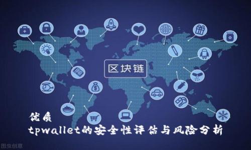 优质
tpwallet的安全性评估与风险分析