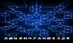 区块链便利化产品的探索与应用