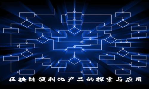 区块链便利化产品的探索与应用