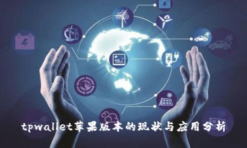 tpwallet苹果版本的现状与应用分析
