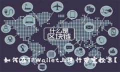 如何在TPWallet上进行带宽投票？