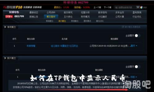 如何在TP钱包中显示人民币