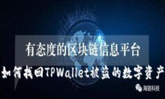 如何找回TPWallet被盗的数字资产